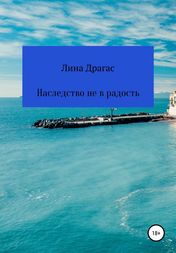 Обложка книги «Наследство не в радость»