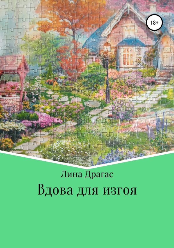 Обложка книги «Вдова для изгоя»