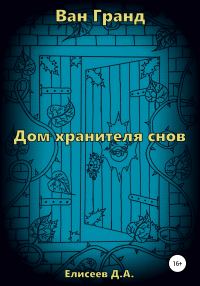 Обложка книги «Ван Гранд. Дом хранителя снов»