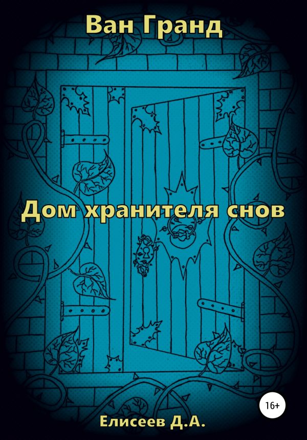 Обложка книги «Ван Гранд. Дом хранителя снов»