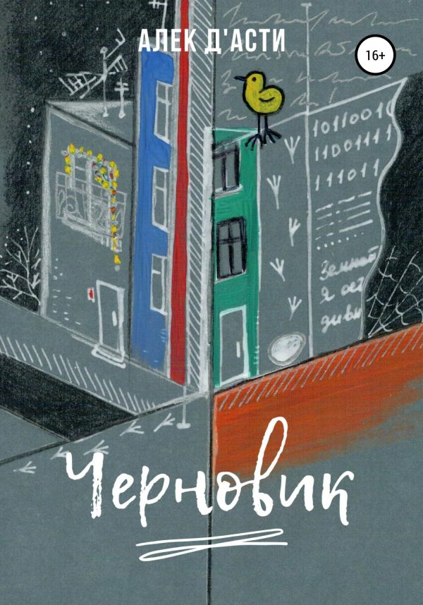 Обложка книги «Черновик»