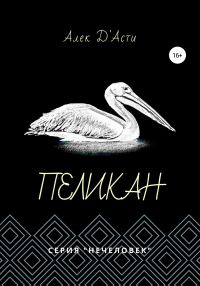 Обложка книги «Пеликан»
