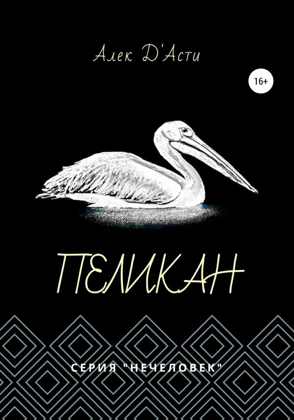 Обложка книги «Пеликан»