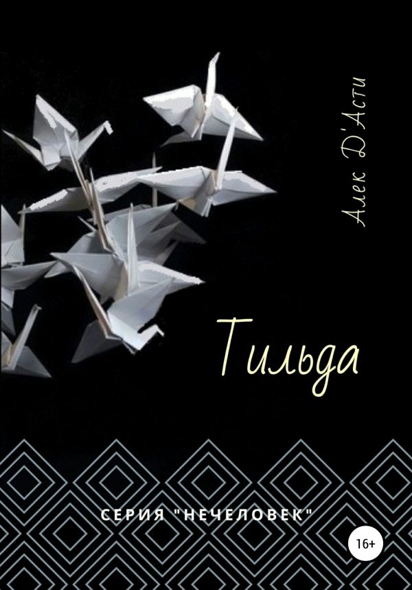 Обложка книги «Тильда»