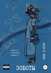 Обложка книги «ЗоБоты»