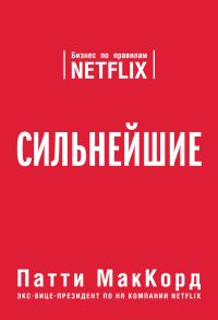 Обложка книги «Сильнейшие. Бизнес по правилам Netflix»