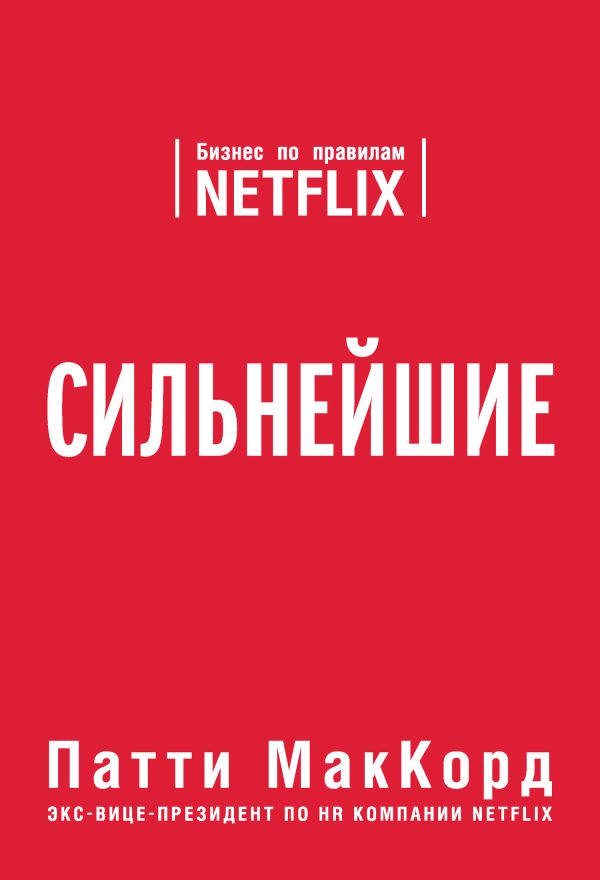 Обложка книги «Сильнейшие. Бизнес по правилам Netflix»