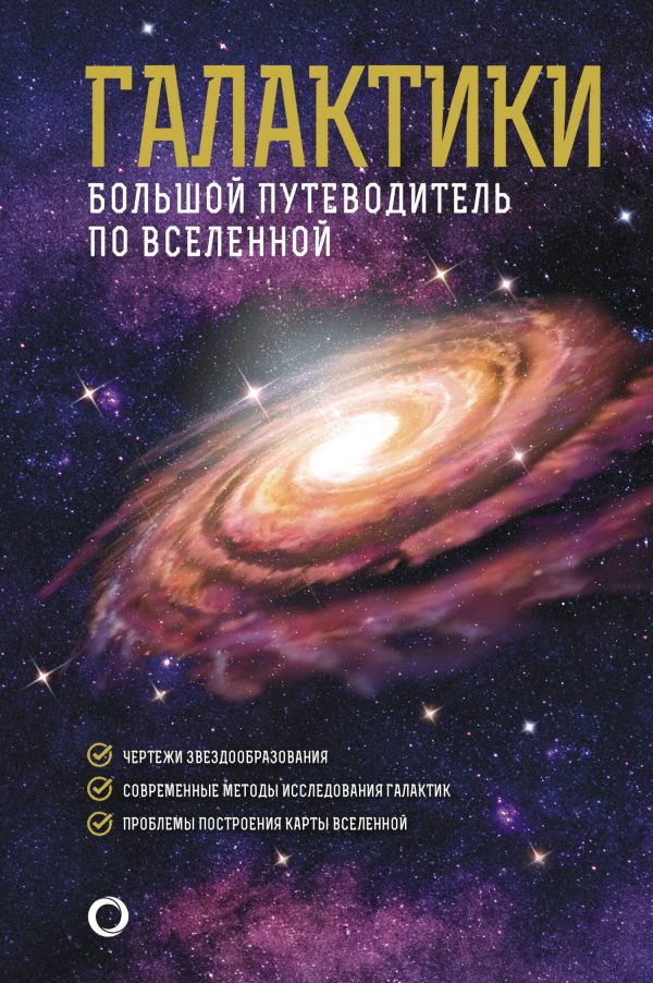Обложка книги «Галактики. Большой путеводитель по Вселенной»