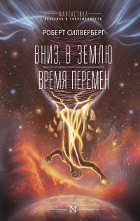 Обложка книги «Вниз, в землю. Время перемен»