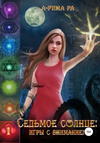 Обложка книги «Седьмое Солнце: игры с вниманием»