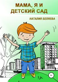 Обложка книги «Мама, я и детский сад»