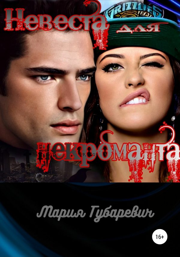 Обложка книги «Невеста для некроманта»