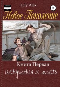 Обложка книги «Новое Поколение. Книга Первая, или Искушения и месть»