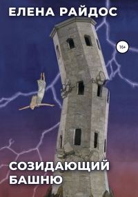 Обложка книги «Созидающий башню»