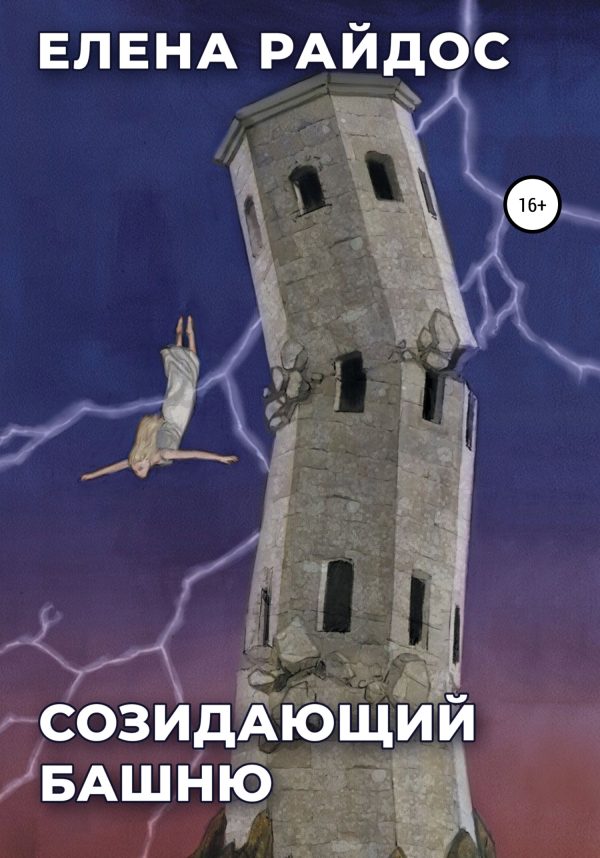 Обложка книги «Созидающий башню»