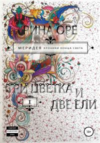 Обложка книги «Три цветка и две ели. Первый том»