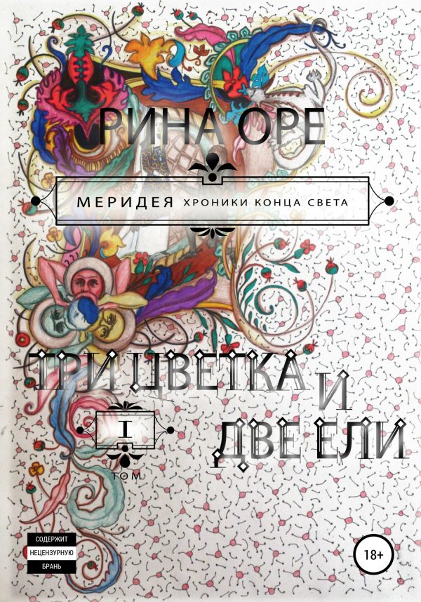 Обложка книги «Три цветка и две ели. Первый том»