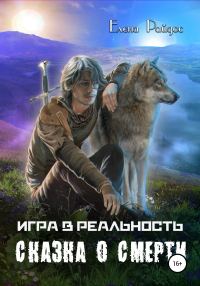 Обложка книги «Игра в Реальность. Сказка о смерти»