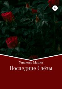 Обложка книги «Последние слёзы»