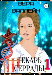 Обложка книги «Лекарь Серрады. Книга первая»