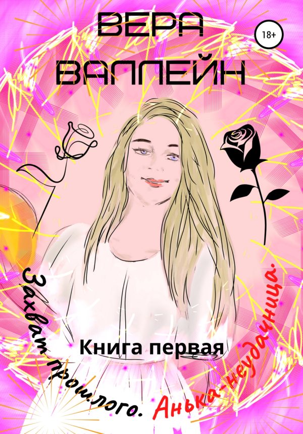 Обложка книги «Захват прошлого. Анька-неудачница. Книга первая»
