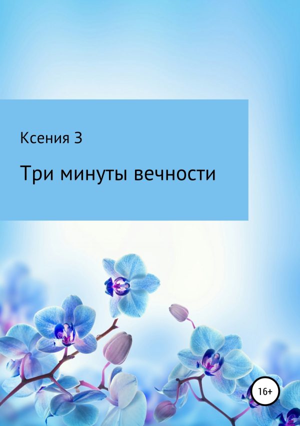 Обложка книги «Три минуты вечности»