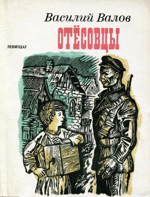 Обложка книги «Отёсовцы»