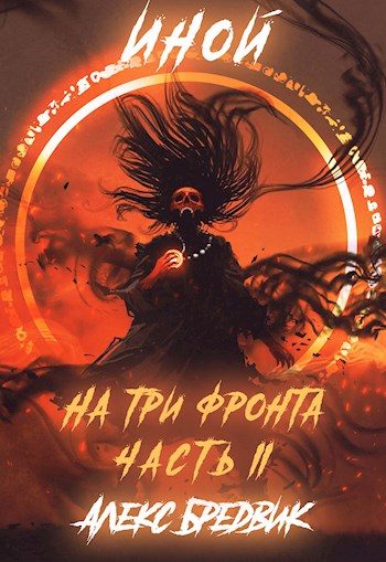 Обложка книги «На три фронта. Часть 2»