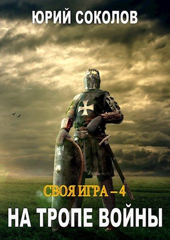 Обложка книги «На тропе войны»