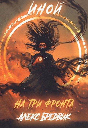 Обложка книги «На три фронта»