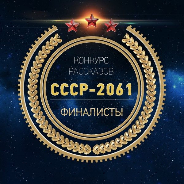 Обложка книги «СССР-2061 [Антология]»