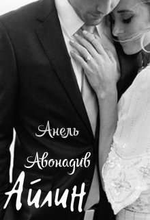 Обложка книги «Айлин»