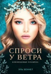Обложка книги «Спроси у ветра (СИ)»