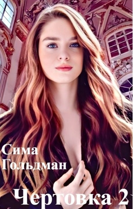 Обложка книги «Чертовка 2»