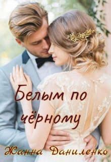 Обложка книги «Белым по черному»