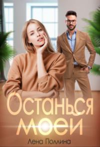 Обложка книги «Останься моей»