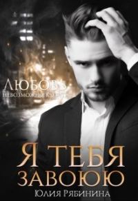 Обложка книги «Я тебя завоюю»