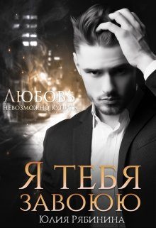 Обложка книги «Я тебя завоюю»