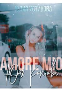 Обложка книги «Amore mio Юля Котова»