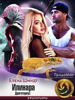 Обложка книги «Илинара. Драготариус»