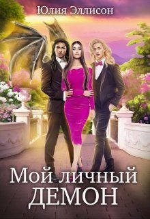 Обложка книги «Мой личный демон»