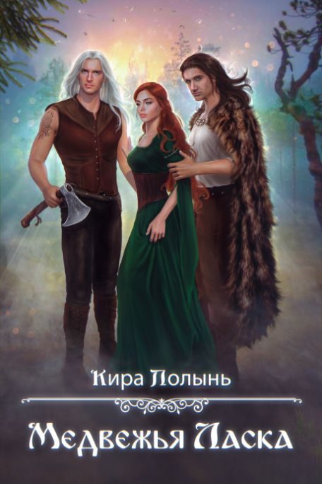 Обложка книги «Медвежья Ласка»