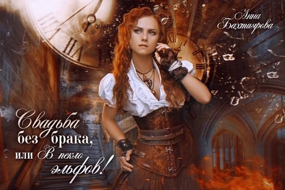 Обложка книги «Свадьба без брака, или в Пекло эльфов!»