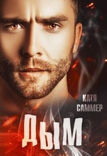Обложка книги «Дым»