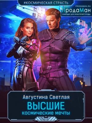 Обложка книги «Высшие космические мечты»