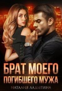 Обложка книги «Брат моего погибшего мужа.»