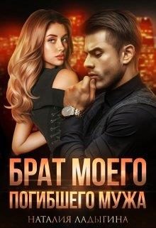 Обложка книги «Брат моего погибшего мужа.»