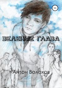 Обложка книги «Зеленые глаза»