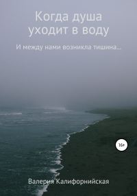 Обложка книги «Когда душа уходит в воду»