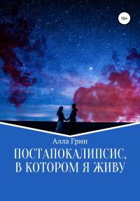 Обложка книги «Постапокалипсис, в котором я живу»